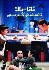 ئاتا-بالا ئالمىشىش خاتىرىسى