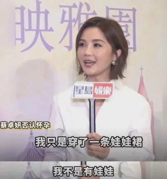 蔡卓妍否认怀孕