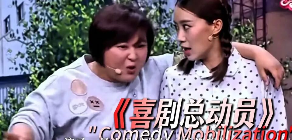 张小斐与贾玲在喜剧小品中的表演