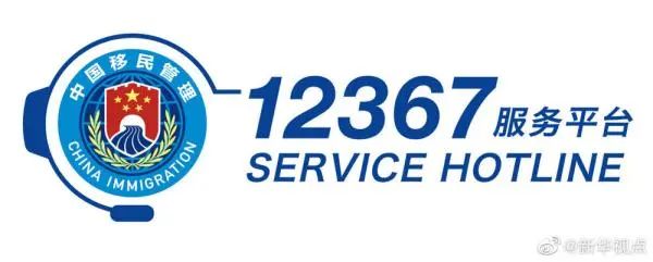 12367服务平台-国家移民管理系统