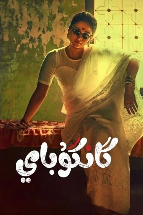 ئىشرەتخانا خانىشى گانگۇباي