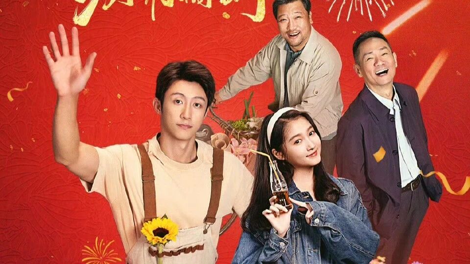 黄景瑜关晓彤主演的《岁月有情时》定档2月2