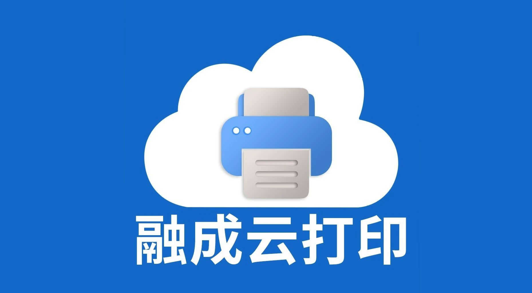 融成智能云打印多店铺管理