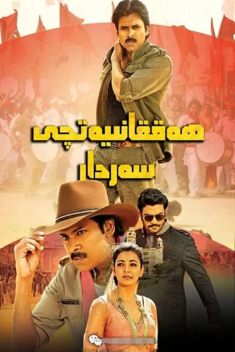 ھەققانىيەتچى سەردار گاپپارسىڭ ئوت فىلىم 