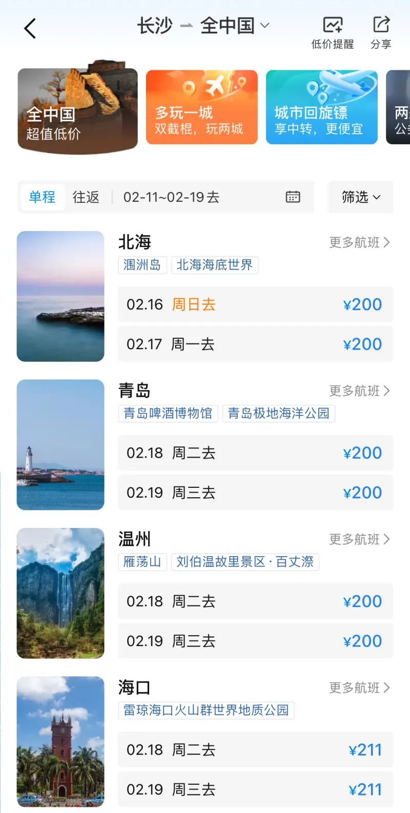 某票务平台显示，长沙飞往广西北海等多地的机票价格低至200元。长沙晚报全媒体记者 贾凯清 供图