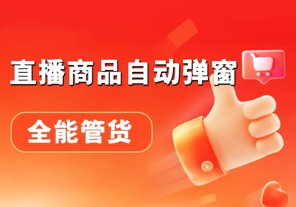 种草星球_商品自动弹窗