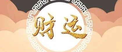 八字看求财方位与方式