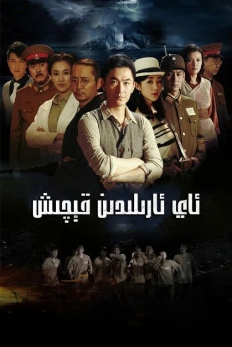 ئاي ئارىلىدىن قېچىش