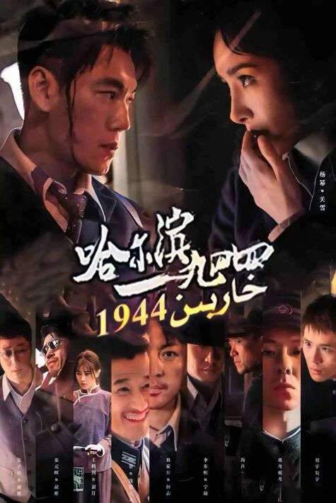 خاربىن 1944