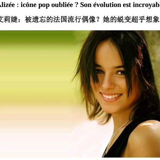 艾莉婕:被遗忘的法国流行偶像?