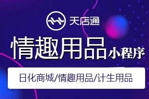 天店通·情趣用品小程序
