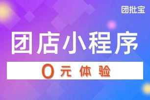 团批宝·团店小程序