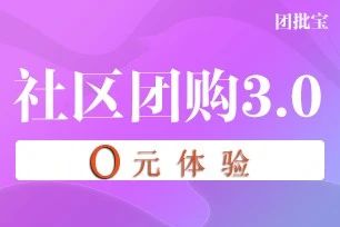 团批宝·社区团购小程序