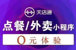 天店通·餐饮外卖小程序