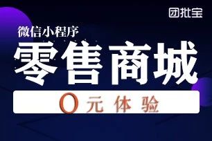 团批宝·零售商城小程序