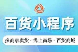 团批宝-百货小程序