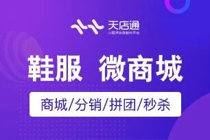 天店通·鞋服商城小程序