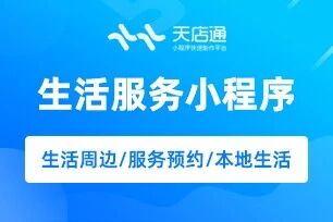 天店通·本地生活小程序