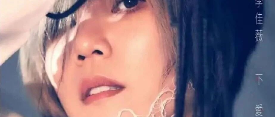 李佳薇2.0时代,铁肺也能治愈人