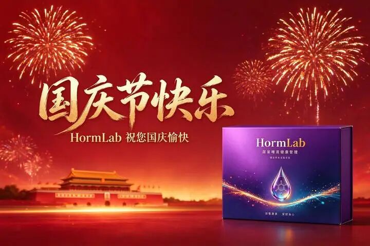国庆 HormLab