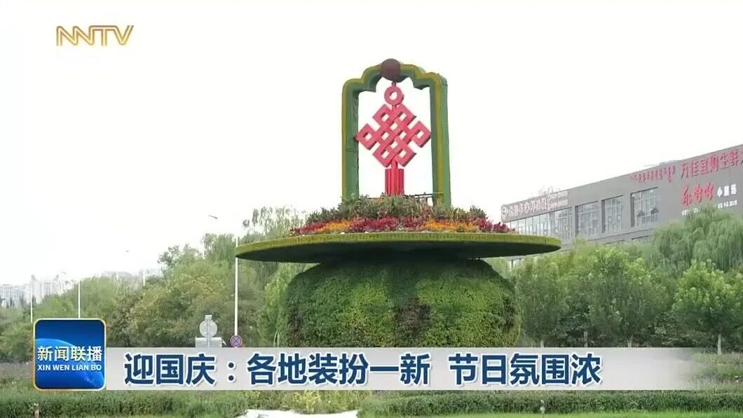 各地装扮一新 喜迎国庆中秋,迎国庆：各地装扮一新 节日氛围浓