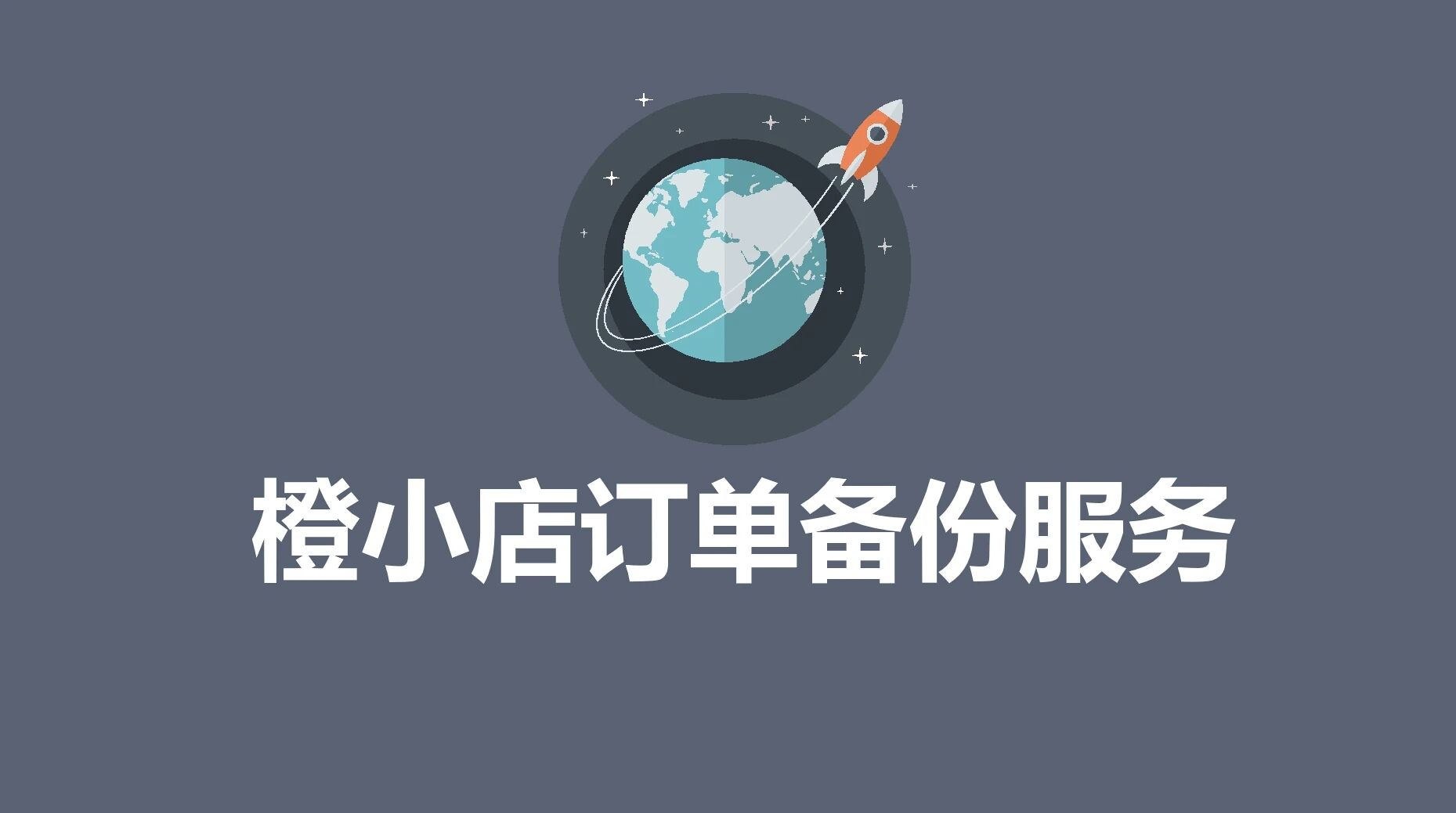 橙小店订单备份宝