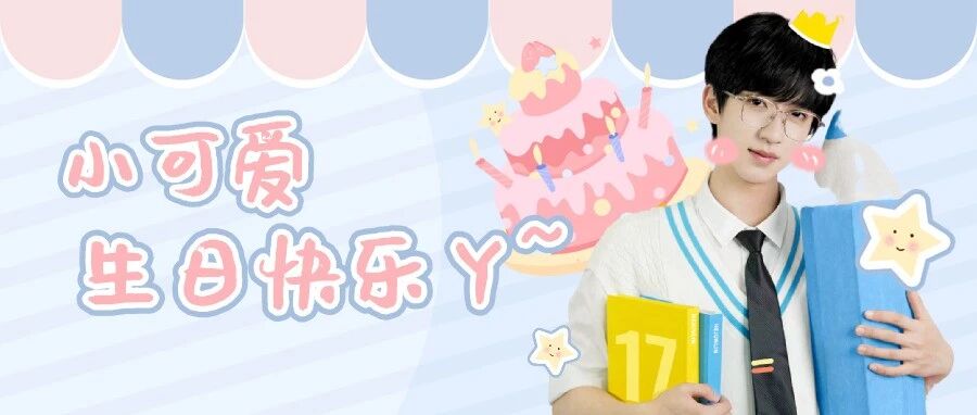 贺峻霖|请坚定地走向17岁