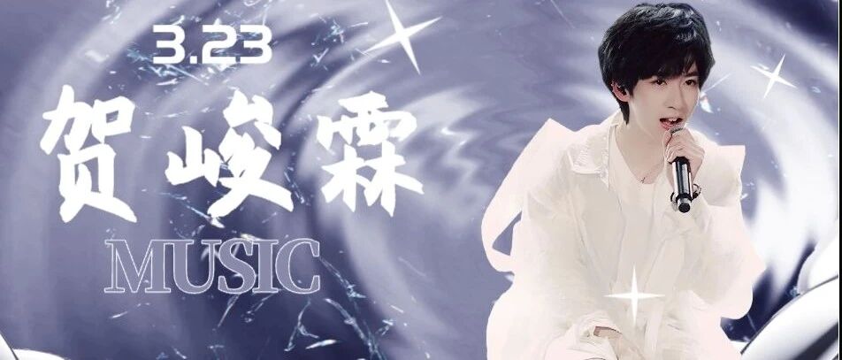 贺峻霖|他在音乐的国度里遨游