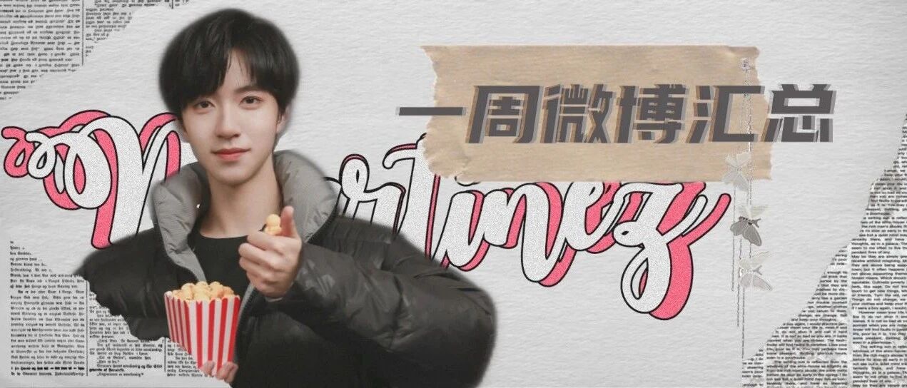 贺峻霖 | 一周微博汇总