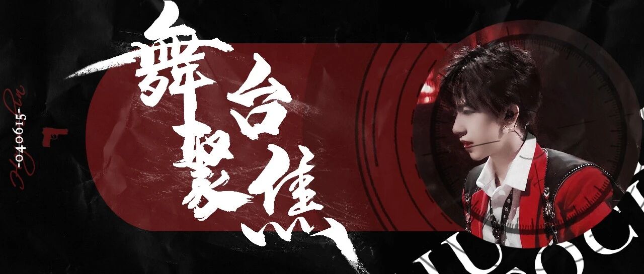 贺峻霖|舞台聚焦