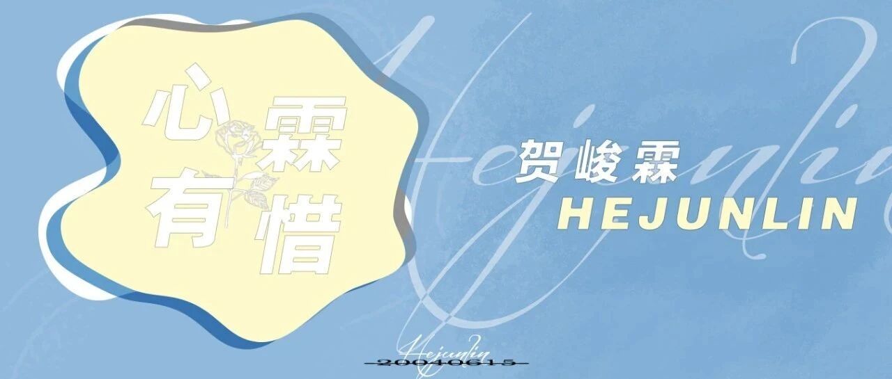 贺峻霖 | 十二月刊