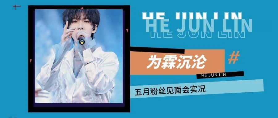 贺峻霖|五月粉丝见面会
