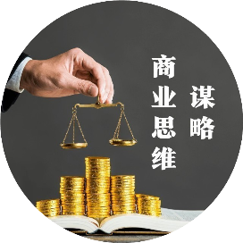 商业思维谋略