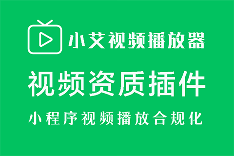 小艾视频播放器(视频资质合规)