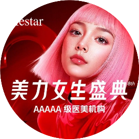 济南艺星整形美容医院