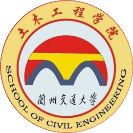 兰州交通大学土木工程学院