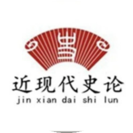 近现代史论