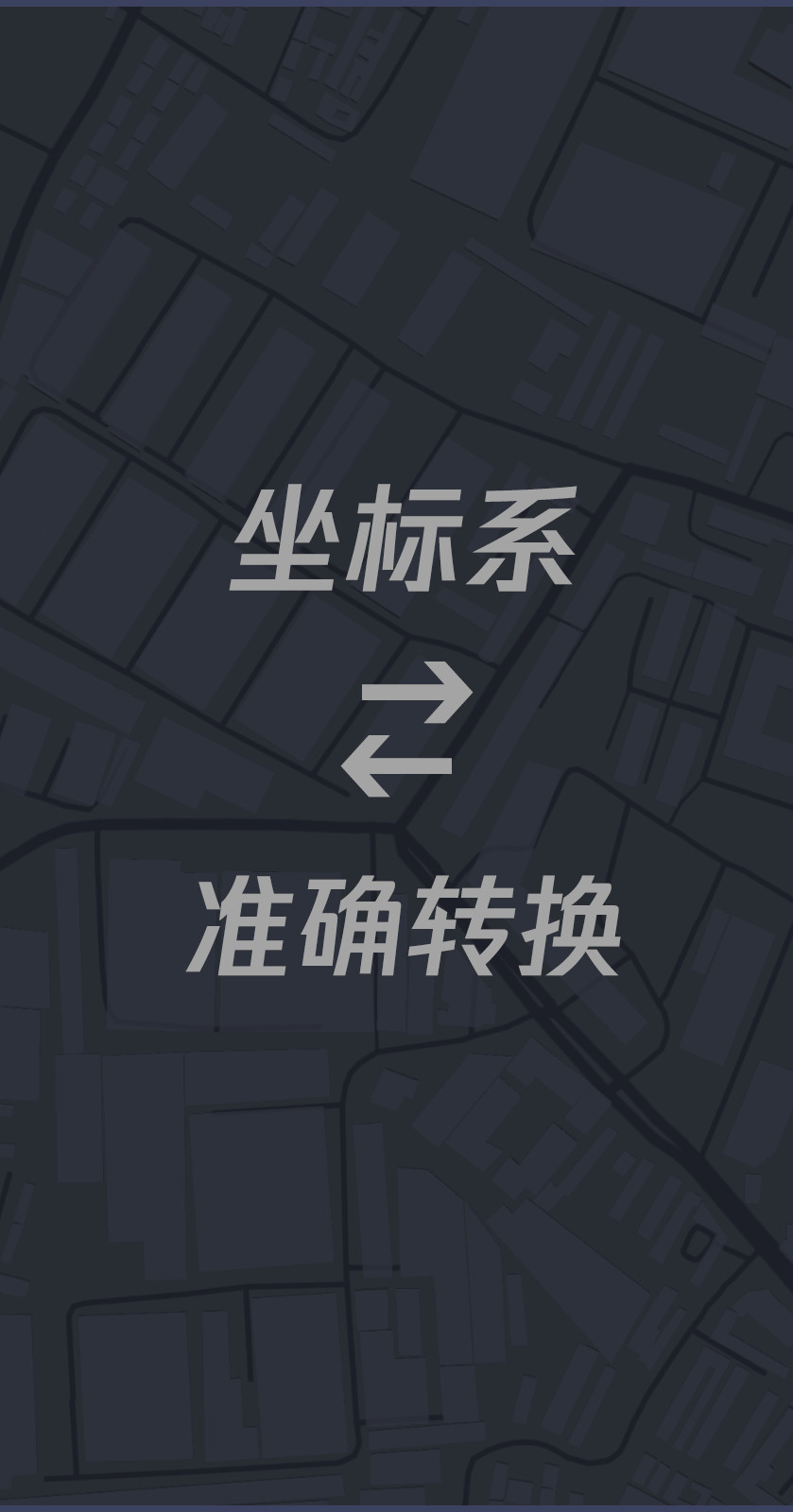 坐标转换