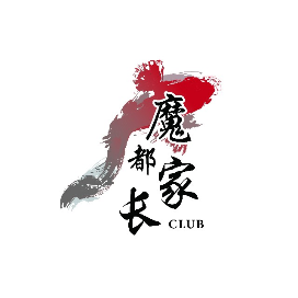 魔都家长club