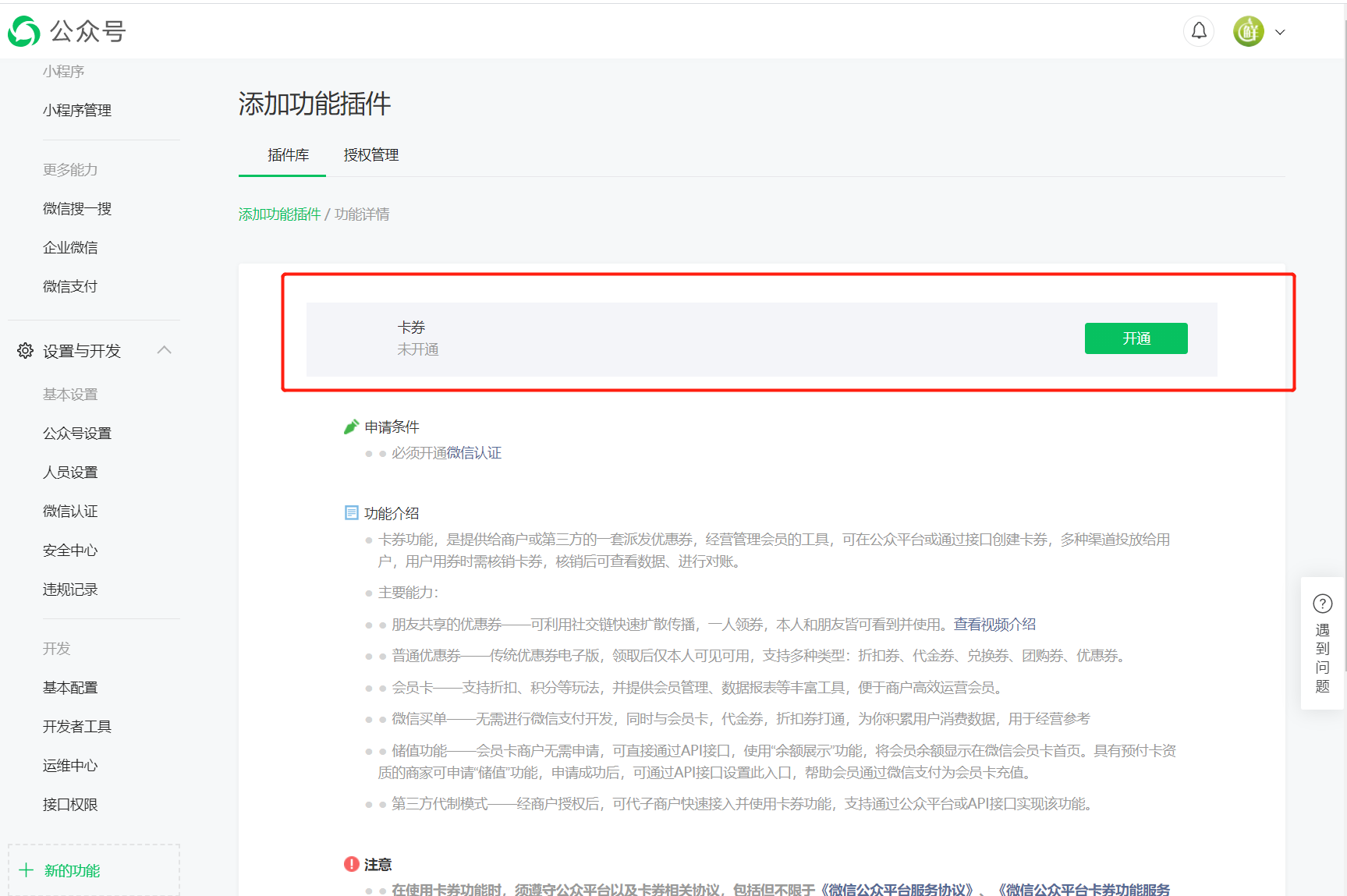 公众号管理员账号申请开通卡劵显示没有权限访问页面