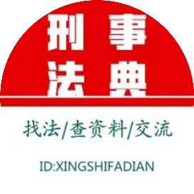 刑事法典