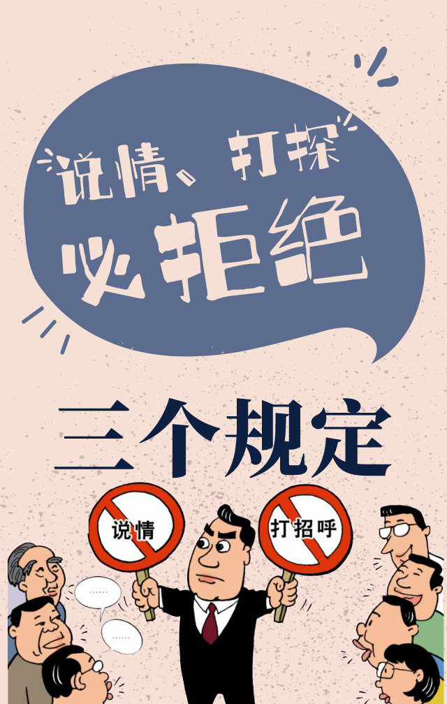 打听求情这事请免开尊口