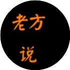 老方说老方说
