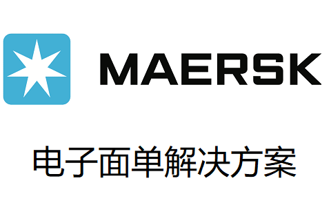 马士基供应链电子面单