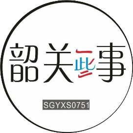 韶城一些事