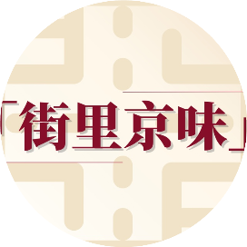 街里京味