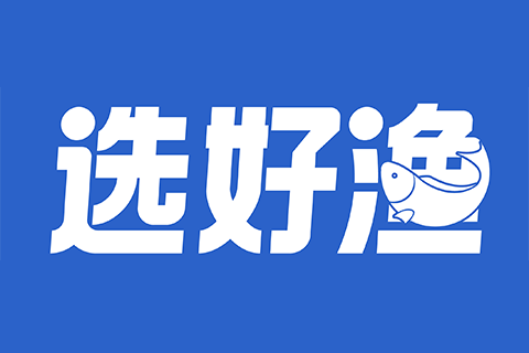 选好渔供应链测试