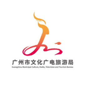 广州市文化广电旅游局