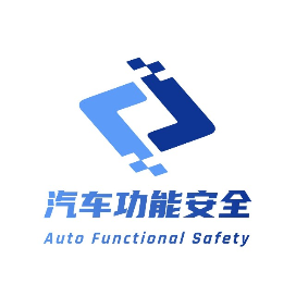 汽车功能安全