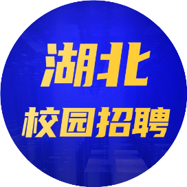 湖北校园招聘网